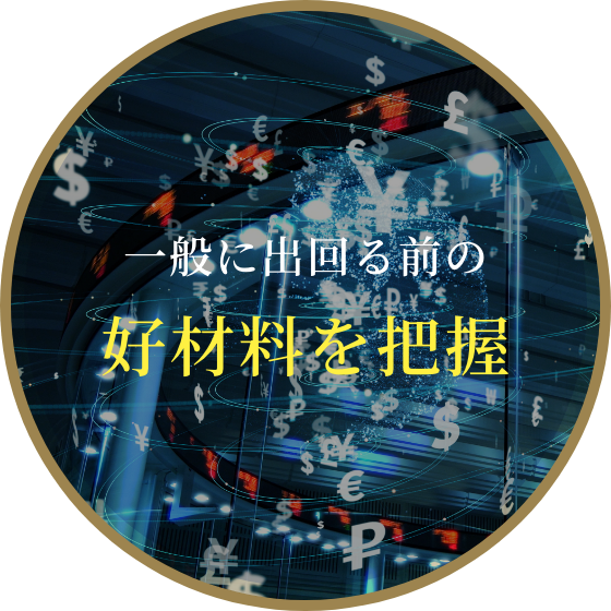 一般に出回る前の好材料を把握