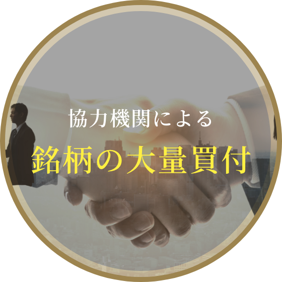 協力機関による銘柄の大量買付
