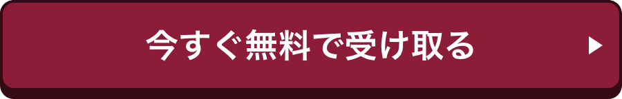 今すぐ無料で受け取る